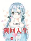 溯回人生