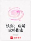 快穿:病娇攻略指南