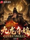 九龙夺嫡:老朱,你来当我的张良