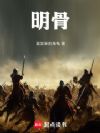 明骨!