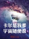 超神:卡尔是我爹,宇宙随便浪