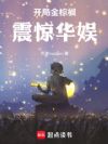 华娱:开局金棕榈,震惊华娱