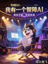 华娱04:我有一个智障AI
