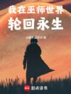 我在巫师世界轮回永生