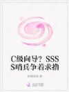 C级向导?SSSS哨兵争着求撸