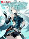 从见习机械师开始!
