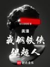 美漫:我钢铁侠,但超人!