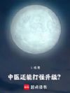 中医还能打怪升级?