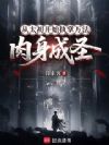 从太初开始执掌万法,肉身成圣