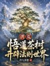 洪荒:悟道茶树,开辟法则世界
