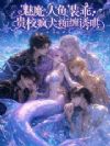 魅魔人鱼装乖,贵校疯犬痴缠诱哄