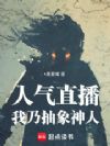 人气直播:我乃抽象神人