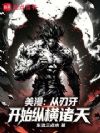 美漫:从刃牙开始纵横诸天