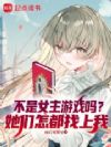 不是女主游戏吗?她们怎都找上我