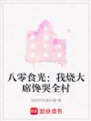 八零食光:我烧大席馋哭全村