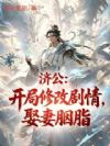 济公:开局修改剧情,娶妻胭脂!