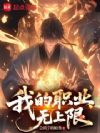我的职业无上限