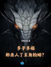 多子多福:都圣人了,主角抢婚?