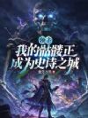 领主:我的骷髅正成为史诗之城