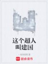 这个超人叫建国