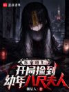 东京道士:开局捡到幼年八尺夫人