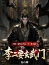 大唐:偷听心声后,李二要玄武门