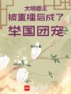 大明郡主被直播后成了举国团宠