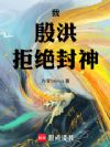 我,殷洪,拒绝封神