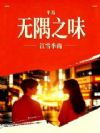 半岛:无隅之味