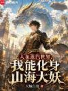 人在蒸汽世界,我能化身山海大妖