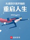 从诺贝尔奖开始的重启人生