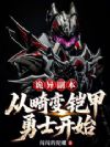 诡异副本:从畸变铠甲勇士开始