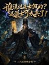 谁说这道士假的?这道士可太真了
