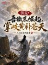 洪荒:吾微末崛起,掌岐黄补苍天