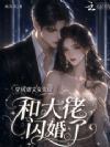 穿成虐文女主后和大佬闪婚了