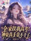 全家误我高考!神豪真千金不干了