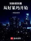 玩转娱乐圈,从好莱坞开始