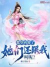 都穿西游了,她们还跟我叫呢?