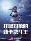 狂取对象的妹卡决斗王