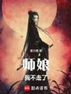 师娘,我不走了!