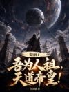 史前:吾为人祖,天道帝皇!