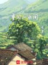 1985,重回山水间