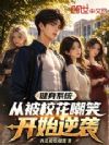 健身系统,从被校花嘲笑开始逆袭
