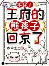 六岁小反派,今天又祸祸全京城啦