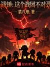 战锤:这个战团不对劲!