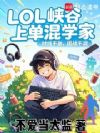 LOL:峡谷上单混学家