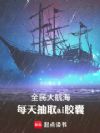 全民大航海,每天抽取ai胶囊
