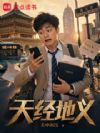 天经地义