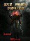 高考前,开局获得崇皇时王表盘