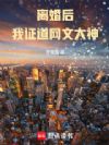 离婚后我证道网文大神